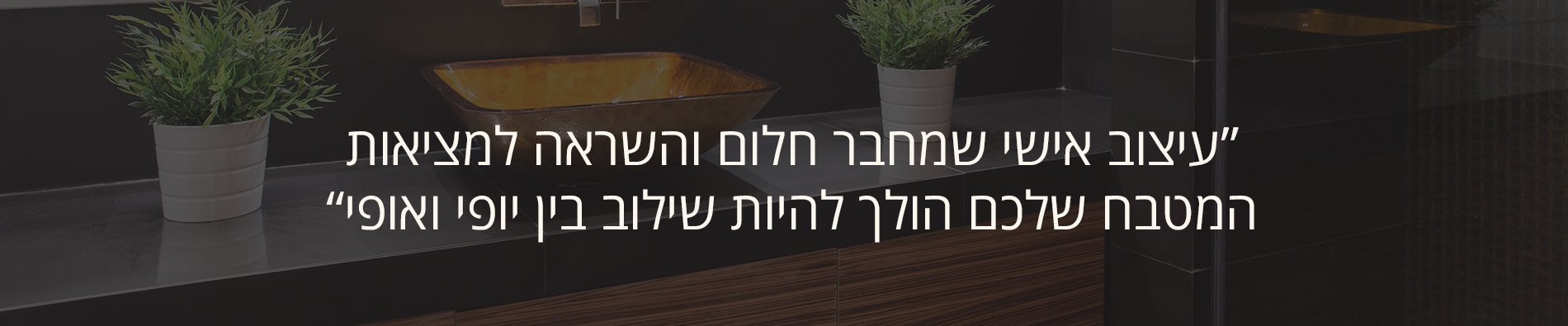 עיצוב אישי שמחבר חלום והשראה למציאות המטבח שלכם הולך להיות שילוב בין יופי ואופי